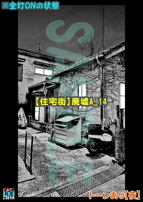 【マンガ背景用素材】【住宅街】廃墟A_14【夜/昼/トーンなしセット】【3変化対応】【zip転送で中身はclipファィル】
