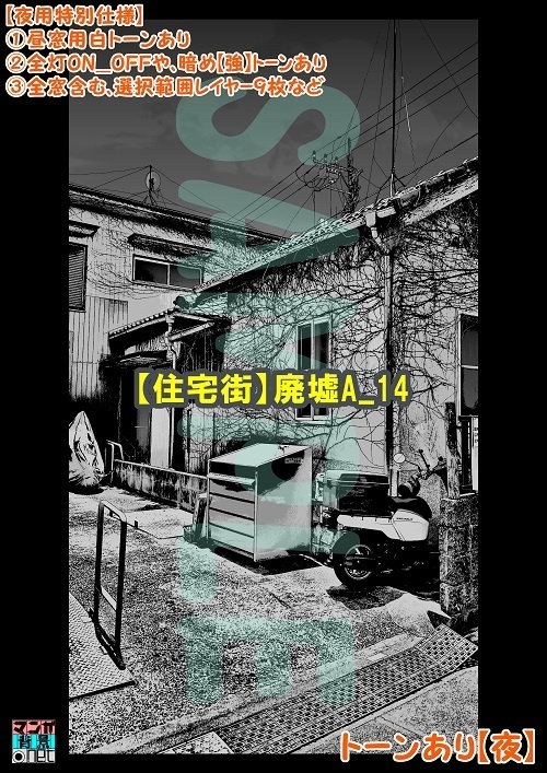 【マンガ背景用素材】【住宅街】廃墟A_14【夜/昼/トーンなしセット】【3変化対応】【zip転送で中身はclipファィル】