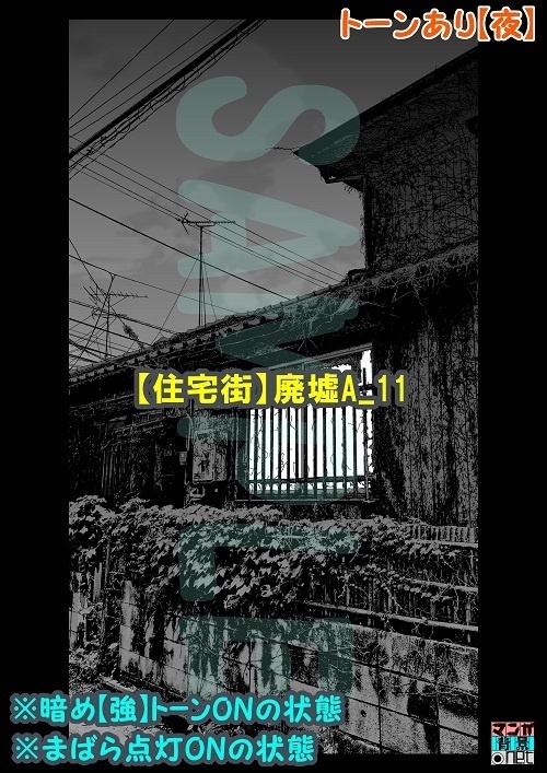 【マンガ背景用素材】【住宅街】廃墟A_11【夜/昼/トーンなしセット】【3変化対応】【zip転送で中身はclipファィル】