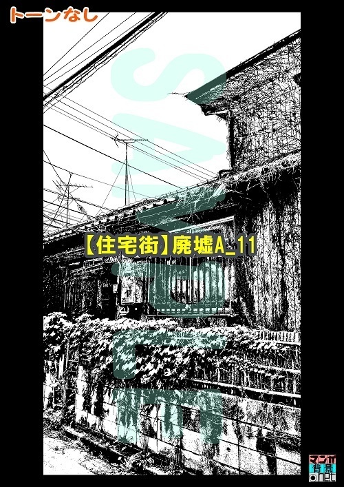【マンガ背景用素材】【住宅街】廃墟A_11【夜/昼/トーンなしセット】【3変化対応】【zip転送で中身はclipファィル】