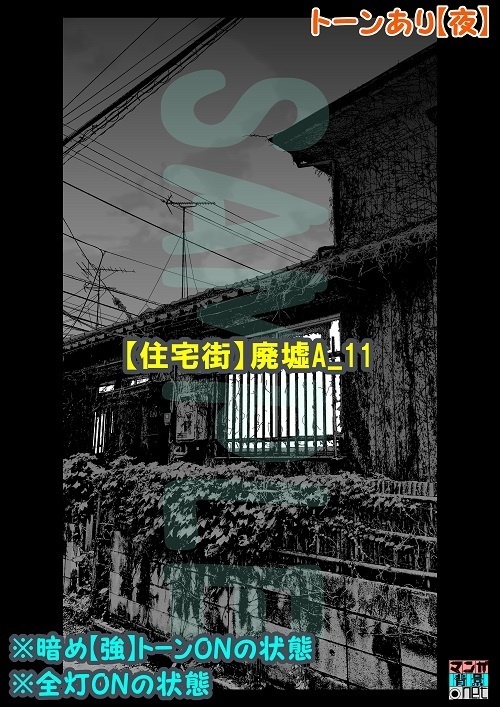 【マンガ背景用素材】【住宅街】廃墟A_11【夜/昼/トーンなしセット】【3変化対応】【zip転送で中身はclipファィル】