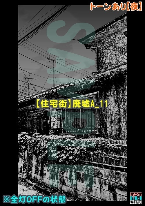 【マンガ背景用素材】【住宅街】廃墟A_11【夜/昼/トーンなしセット】【3変化対応】【zip転送で中身はclipファィル】