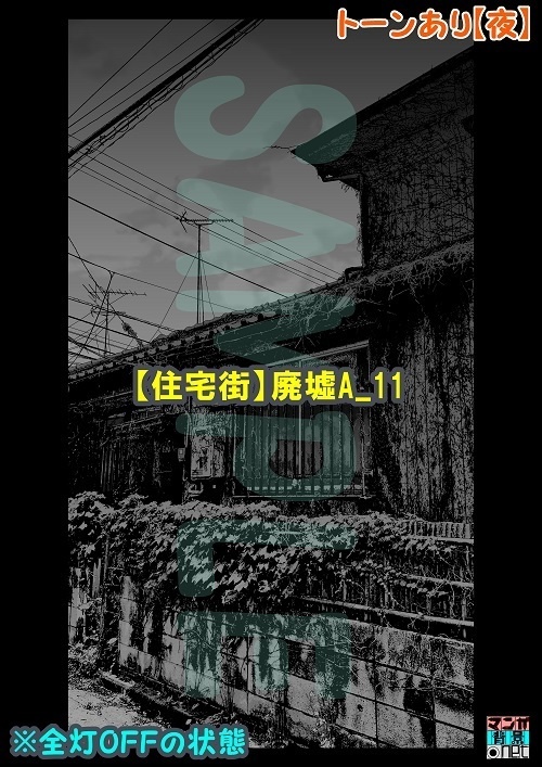 【マンガ背景用素材】【住宅街】廃墟A_11【夜/昼/トーンなしセット】【3変化対応】【zip転送で中身はclipファィル】