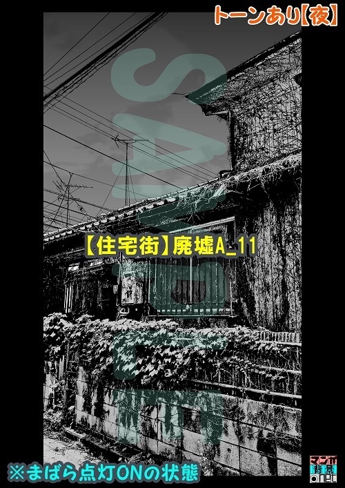【マンガ背景用素材】【住宅街】廃墟A_11【夜/昼/トーンなしセット】【3変化対応】【zip転送で中身はclipファィル】