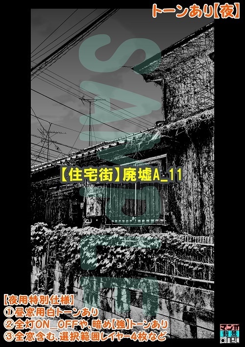 【マンガ背景用素材】【住宅街】廃墟A_11【夜/昼/トーンなしセット】【3変化対応】【zip転送で中身はclipファィル】