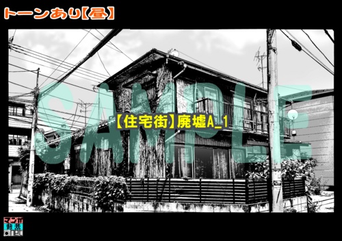 【マンガ背景用素材】【住宅街】廃墟A_1【夜/昼/トーンなしセット】【3変化対応】【zip転送で中身はclipファィル】