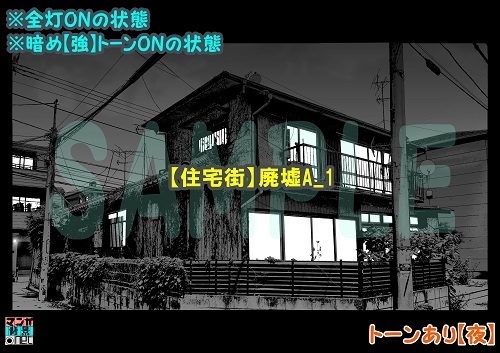 【マンガ背景用素材】【住宅街】廃墟A_1【夜/昼/トーンなしセット】【3変化対応】【zip転送で中身はclipファィル】