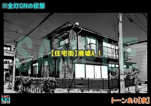 【マンガ背景用素材】【住宅街】廃墟A_1【夜/昼/トーンなしセット】【3変化対応】【zip転送で中身はclipファィル】