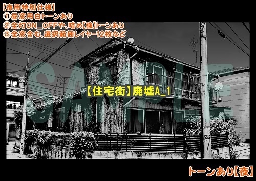 【マンガ背景用素材】【住宅街】廃墟A_1【夜/昼/トーンなしセット】【3変化対応】【zip転送で中身はclipファィル】