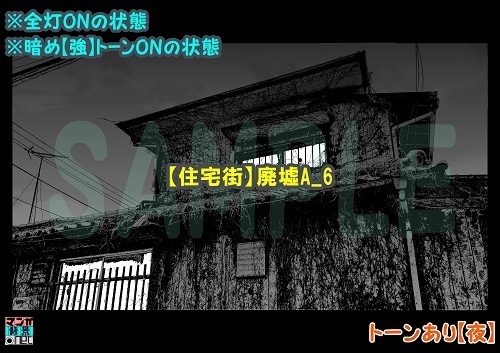 【マンガ背景用素材】【住宅街】廃墟A_6【夜/昼/トーンなしセット】【3変化対応】【zip転送で中身はclipファィル】