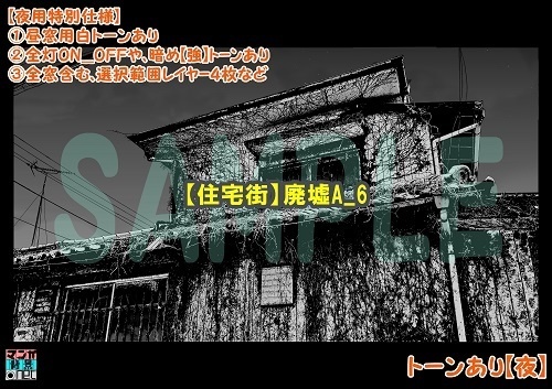 【マンガ背景用素材】【住宅街】廃墟A_6【夜/昼/トーンなしセット】【3変化対応】【zip転送で中身はclipファィル】