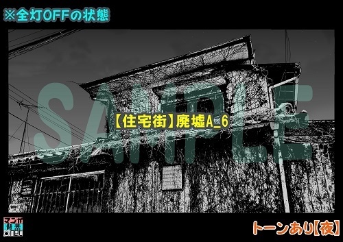 【マンガ背景用素材】【住宅街】廃墟A_6【夜/昼/トーンなしセット】【3変化対応】【zip転送で中身はclipファィル】