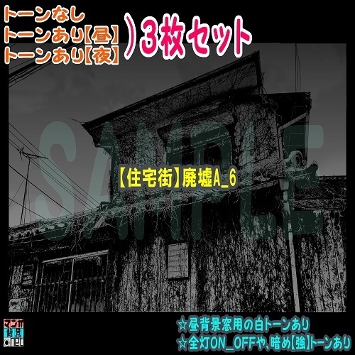 【ﾏﾝｶﾞ背景用素材】【住宅街】廃墟A_6【夜/昼/トーンなしｾｯﾄ】【３変化対応】【zip転送で中身はclipﾌｧｨﾙ】