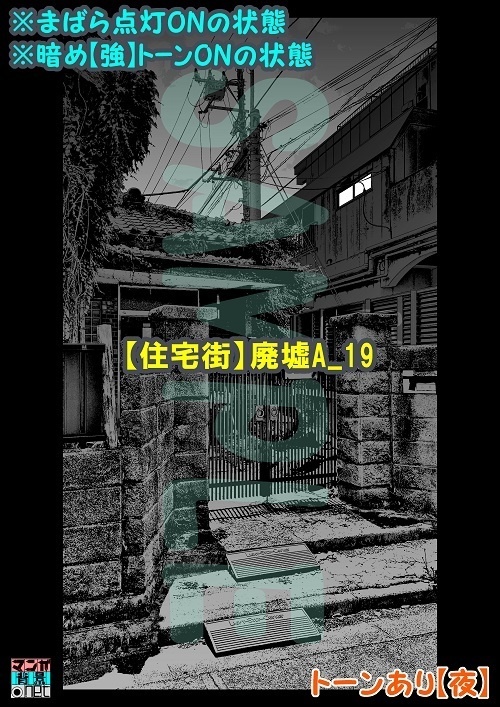 【マンガ背景用素材】【住宅街】廃墟A_19【夜/昼/トーンなしセット】【3変化対応】【zip転送で中身はclipファィル】