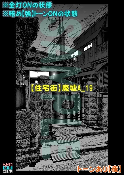 【マンガ背景用素材】【住宅街】廃墟A_19【夜/昼/トーンなしセット】【3変化対応】【zip転送で中身はclipファィル】