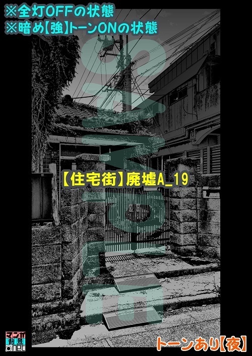 【マンガ背景用素材】【住宅街】廃墟A_19【夜/昼/トーンなしセット】【3変化対応】【zip転送で中身はclipファィル】