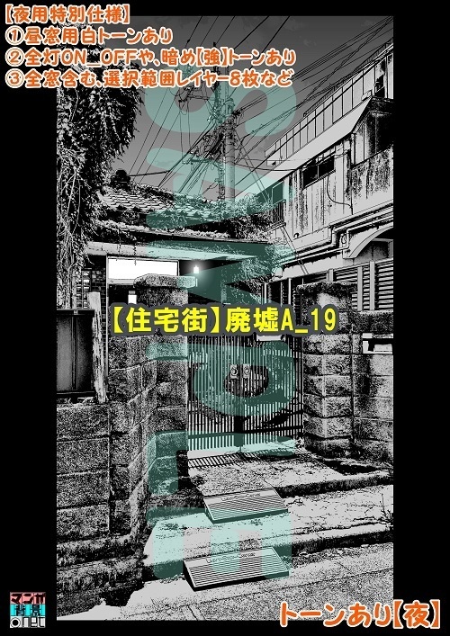 【マンガ背景用素材】【住宅街】廃墟A_19【夜/昼/トーンなしセット】【3変化対応】【zip転送で中身はclipファィル】