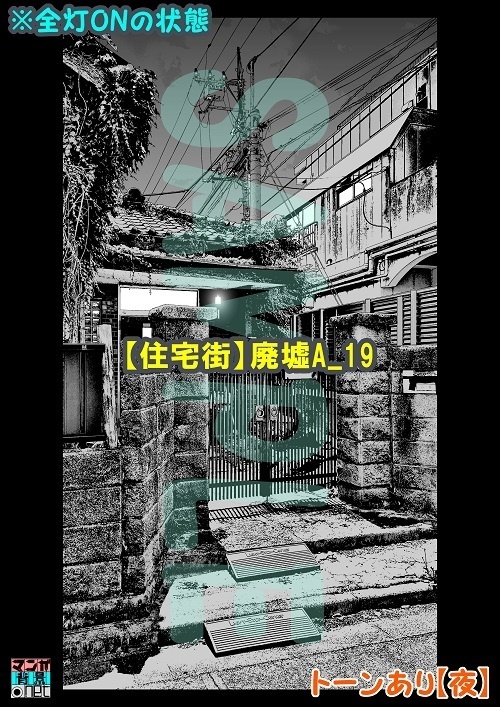 【マンガ背景用素材】【住宅街】廃墟A_19【夜/昼/トーンなしセット】【3変化対応】【zip転送で中身はclipファィル】
