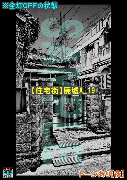 【マンガ背景用素材】【住宅街】廃墟A_19【夜/昼/トーンなしセット】【3変化対応】【zip転送で中身はclipファィル】