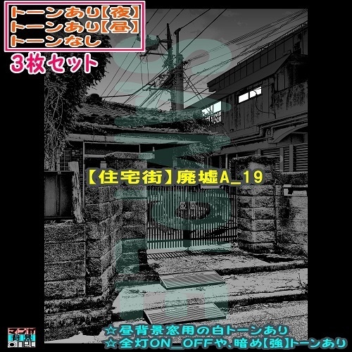 【ﾏﾝｶﾞ背景用素材】【住宅街】廃墟A_19【夜/昼/トーンなしｾｯﾄ】【３変化対応】【zip転送で中身はclipﾌｧｨﾙ】