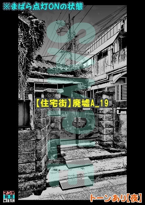 【マンガ背景用素材】【住宅街】廃墟A_19【夜/昼/トーンなしセット】【3変化対応】【zip転送で中身はclipファィル】