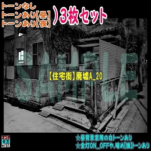 【ﾏﾝｶﾞ背景用素材】【住宅街】廃墟A_20【夜/昼/トーンなしｾｯﾄ】【３変化対応】【zip転送で中身はclipﾌｧｨﾙ】