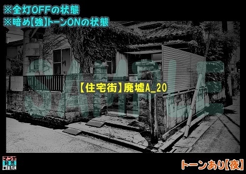 【マンガ背景用素材】【住宅街】廃墟A_20【夜/昼/トーンなしセット】【3変化対応】【zip転送で中身はclipファィル】
