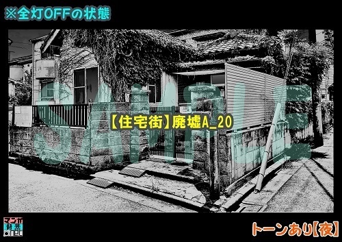 【マンガ背景用素材】【住宅街】廃墟A_20【夜/昼/トーンなしセット】【3変化対応】【zip転送で中身はclipファィル】
