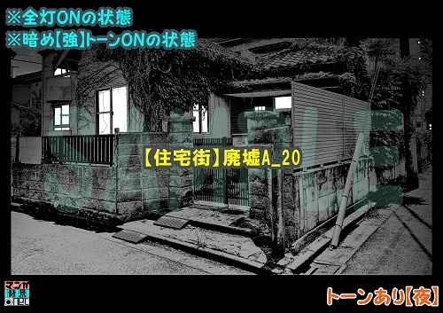【マンガ背景用素材】【住宅街】廃墟A_20【夜/昼/トーンなしセット】【3変化対応】【zip転送で中身はclipファィル】