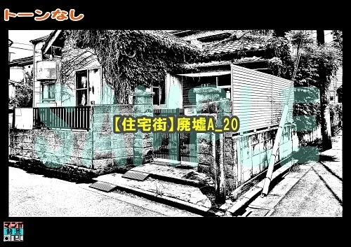 【マンガ背景用素材】【住宅街】廃墟A_20【夜/昼/トーンなしセット】【3変化対応】【zip転送で中身はclipファィル】