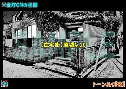 【マンガ背景用素材】【住宅街】廃墟A_20【夜/昼/トーンなしセット】【3変化対応】【zip転送で中身はclipファィル】