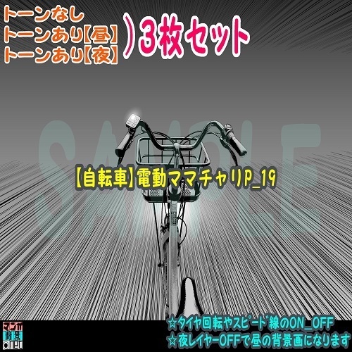 【ﾏﾝｶﾞ背景用素材】【自転車】電動ママチャリP_19【夜/昼/トーンなしｾｯﾄ】【３変化対応】【zip転送で中身はclipﾌｧｨﾙ】