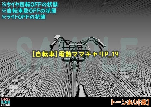 【マンガ背景用素材】【自転車】電動ママチャリP_19【夜/昼/トーンなしセット】【3変化対応】【zip転送で中身はclipファィル】