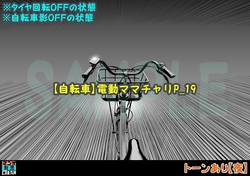 【マンガ背景用素材】【自転車】電動ママチャリP_19【夜/昼/トーンなしセット】【3変化対応】【zip転送で中身はclipファィル】