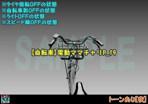 【マンガ背景用素材】【自転車】電動ママチャリP_19【夜/昼/トーンなしセット】【3変化対応】【zip転送で中身はclipファィル】