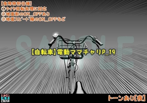 【マンガ背景用素材】【自転車】電動ママチャリP_19【夜/昼/トーンなしセット】【3変化対応】【zip転送で中身はclipファィル】
