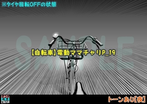 【マンガ背景用素材】【自転車】電動ママチャリP_19【夜/昼/トーンなしセット】【3変化対応】【zip転送で中身はclipファィル】