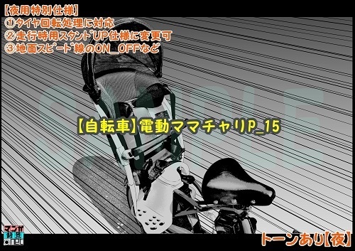 【マンガ背景用素材】【自転車】電動ママチャリP_15【夜/昼/トーンなしセット】【3変化対応】【zip転送で中身はclipファィル】