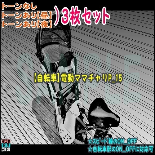 【ﾏﾝｶﾞ背景用素材】【自転車】電動ママチャリP_15【夜/昼/トーンなしｾｯﾄ】【３変化対応】【zip転送で中身はclipﾌｧｨﾙ】