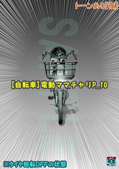 【マンガ背景用素材】【自転車】電動ママチャリP_10【夜/昼/トーンなしセット】【3変化対応】【zip転送で中身はclipファィル】