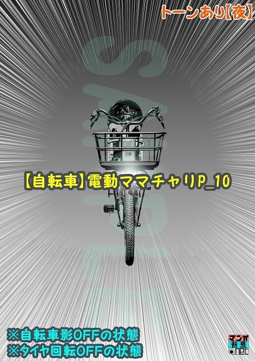 【マンガ背景用素材】【自転車】電動ママチャリP_10【夜/昼/トーンなしセット】【3変化対応】【zip転送で中身はclipファィル】
