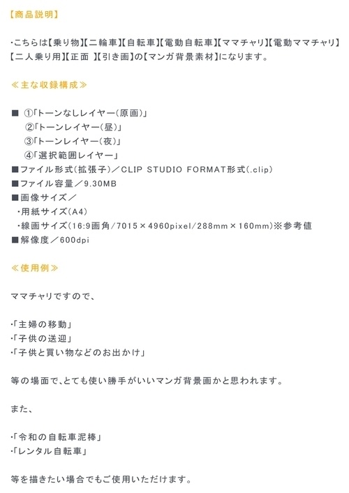 【マンガ背景用素材】【自転車】電動ママチャリP_10【夜/昼/トーンなしセット】【3変化対応】【zip転送で中身はclipファィル】