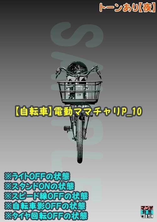 【マンガ背景用素材】【自転車】電動ママチャリP_10【夜/昼/トーンなしセット】【3変化対応】【zip転送で中身はclipファィル】