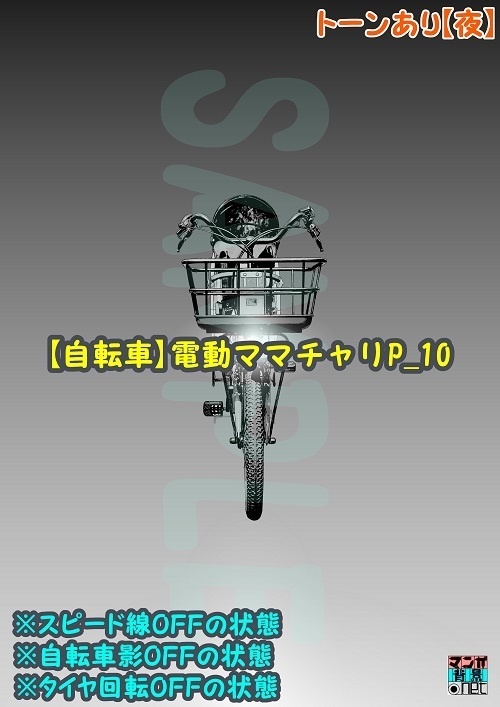 【マンガ背景用素材】【自転車】電動ママチャリP_10【夜/昼/トーンなしセット】【3変化対応】【zip転送で中身はclipファィル】