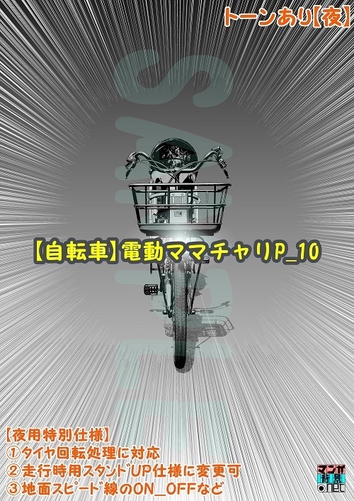 【マンガ背景用素材】【自転車】電動ママチャリP_10【夜/昼/トーンなしセット】【3変化対応】【zip転送で中身はclipファィル】
