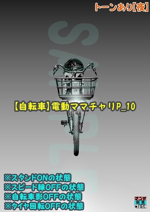 【マンガ背景用素材】【自転車】電動ママチャリP_10【夜/昼/トーンなしセット】【3変化対応】【zip転送で中身はclipファィル】