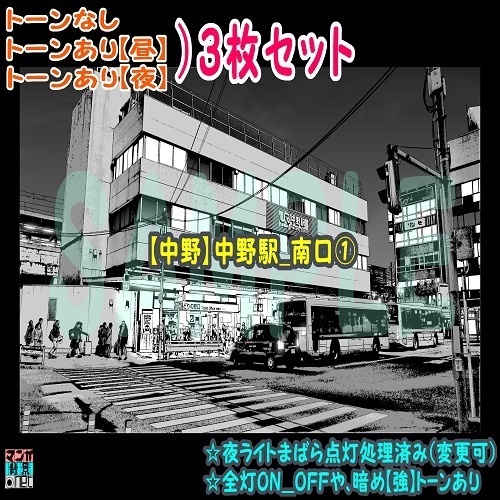 【ﾏﾝｶﾞ背景用素材】【中野】中野駅_南口①【夜/昼/トーンなしｾｯﾄ】【３変化対応】【zip転送で中身はclipﾌｧｨﾙ】