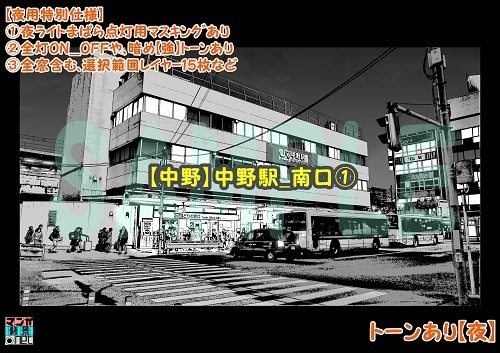 【マンガ背景用素材】【中野】中野駅_南口①【夜/昼/トーンなしセット】【3変化対応】【zip転送で中身はclipファィル】
