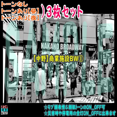 【ﾏﾝｶﾞ背景用素材】【中野】商業施設BW①【夜/昼/トーンなしｾｯﾄ】【３変化対応】【zip転送で中身はclipﾌｧｨﾙ】