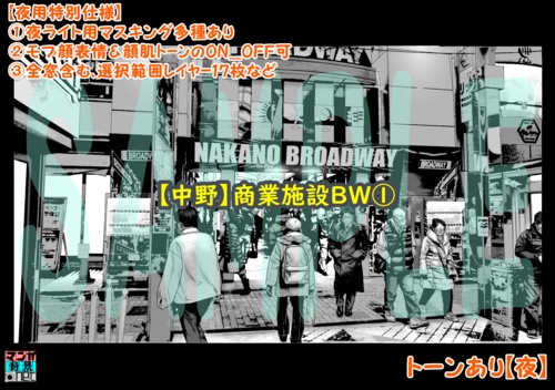 【マンガ背景用素材】【中野】商業施設BW①【夜/昼/トーンなしセット】【3変化対応】【zip転送で中身はclipファィル】
